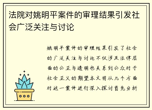 法院对姚明平案件的审理结果引发社会广泛关注与讨论