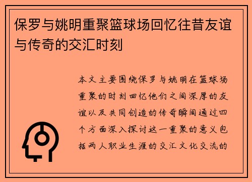 保罗与姚明重聚篮球场回忆往昔友谊与传奇的交汇时刻