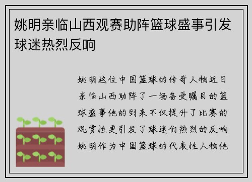 姚明亲临山西观赛助阵篮球盛事引发球迷热烈反响